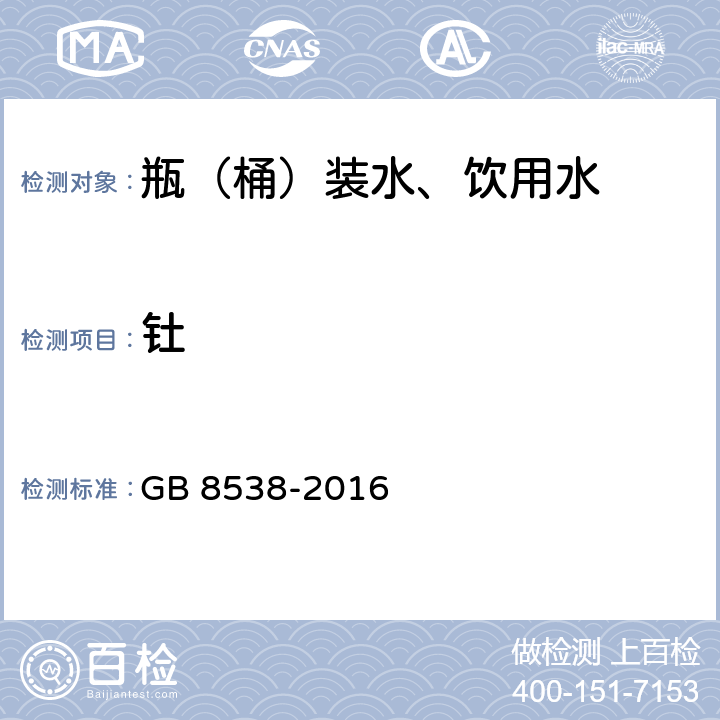 钍 食品安全国家标准 饮用天然矿泉水检验方法 GB 8538-2016