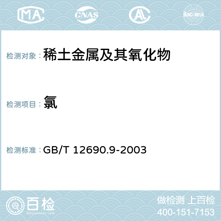 氯 GB/T 12690.9-2003 稀土金属及其氧化物中非稀土杂质化学分析方法 氯量的测定 硝酸银比浊法