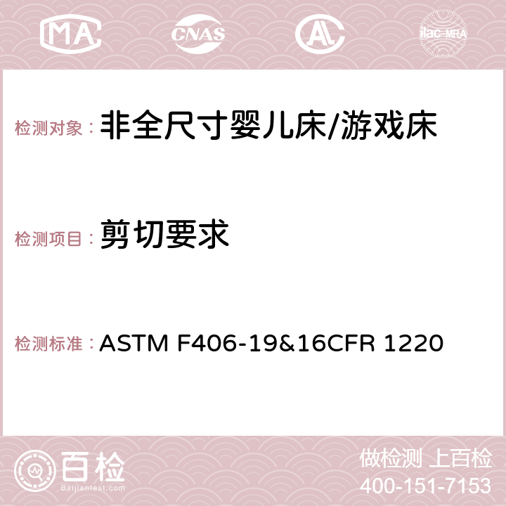 剪切要求 ASTM F406-19 非全尺寸婴儿床/游戏床标准消费品安全规范 &16CFR 1220 6.7