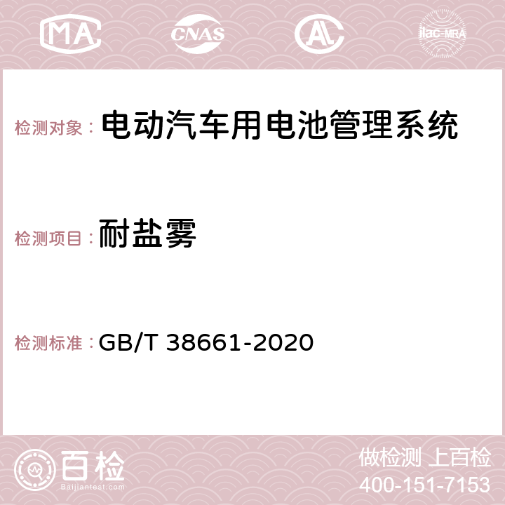 耐盐雾 电动汽车用电池管理系统技术条件 GB/T 38661-2020 5.9.8，6.7.8