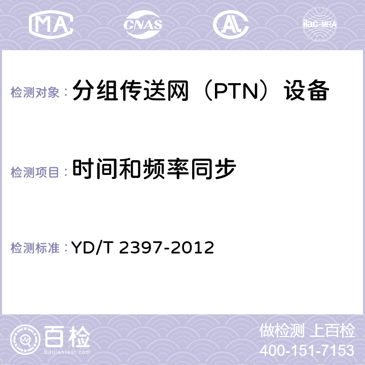 时间和频率同步 分组传送网（PTN）设备技术要求 YD/T 2397-2012 11