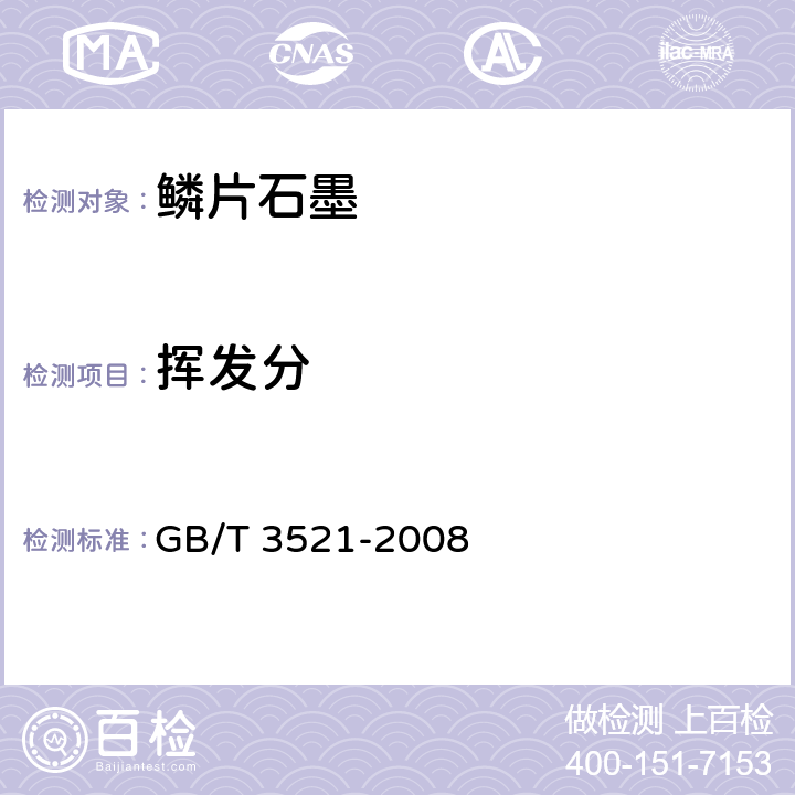 挥发分 石墨化学分析方法 GB/T 3521-2008
