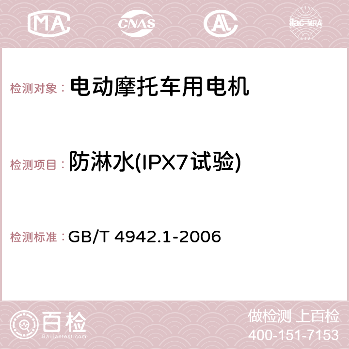 防淋水(IPX7试验) 旋转电机整体结构的防护等级(IP代码)分级 GB/T 4942.1-2006