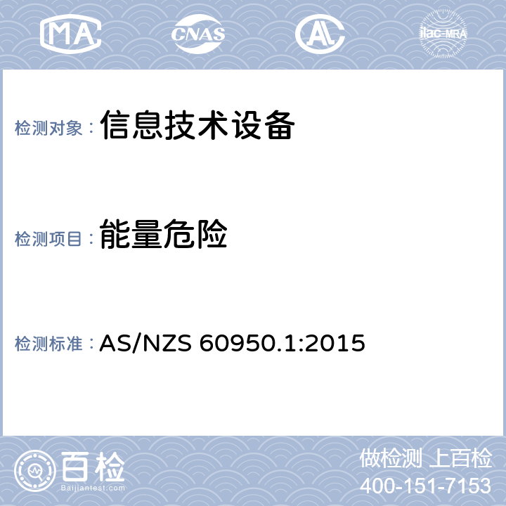 能量危险 《信息技术设备安全-第一部分通用要求》 AS/NZS 60950.1:2015 2.1.1.5