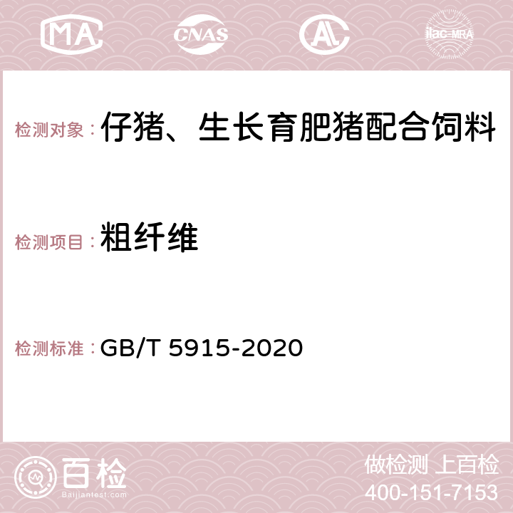 粗纤维 仔猪、生长育肥猪配合饲料 GB/T 5915-2020 5.10