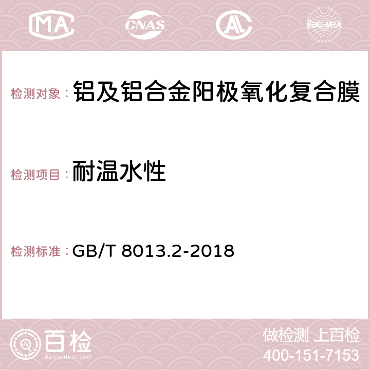 耐温水性 铝及铝合金阳极氧化膜与有机聚合物膜 第2部分：阳极氧化复合膜 GB/T 8013.2-2018 5.9