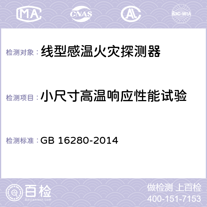 小尺寸高温响应性能试验 线型感温火灾探测器 GB 16280-2014 5.27