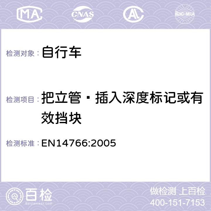 把立管—插入深度标记或有效挡块 EN 14766:2005 《山地自行车安全要求和试验方法》 EN14766:2005 4.7.3