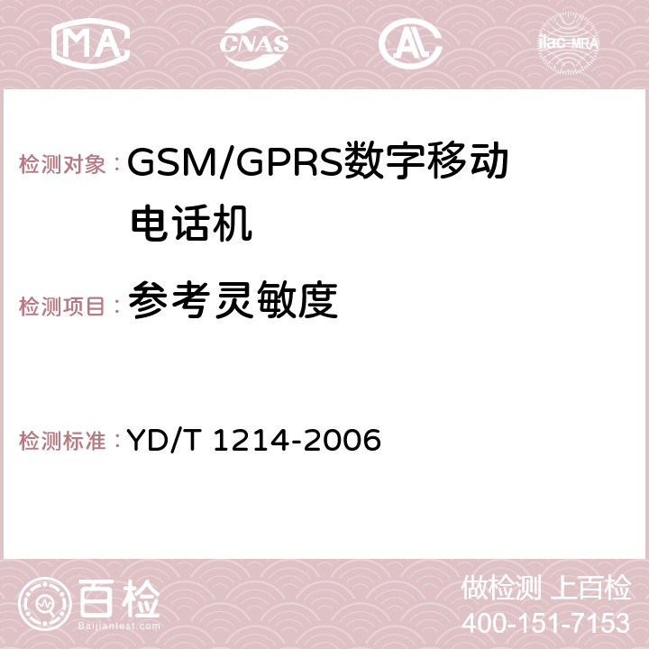 参考灵敏度 900/1800MHz TDMA数字蜂窝移动通信网通用分组无线业务(GPRS)设备技术要求:移动台 YD/T 1214-2006 6.2
