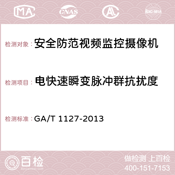 电快速瞬变脉冲群抗扰度 安全防范视频监控摄像机通用技术要求 GA/T 1127-2013 5.1.5.3,6.2.5.3