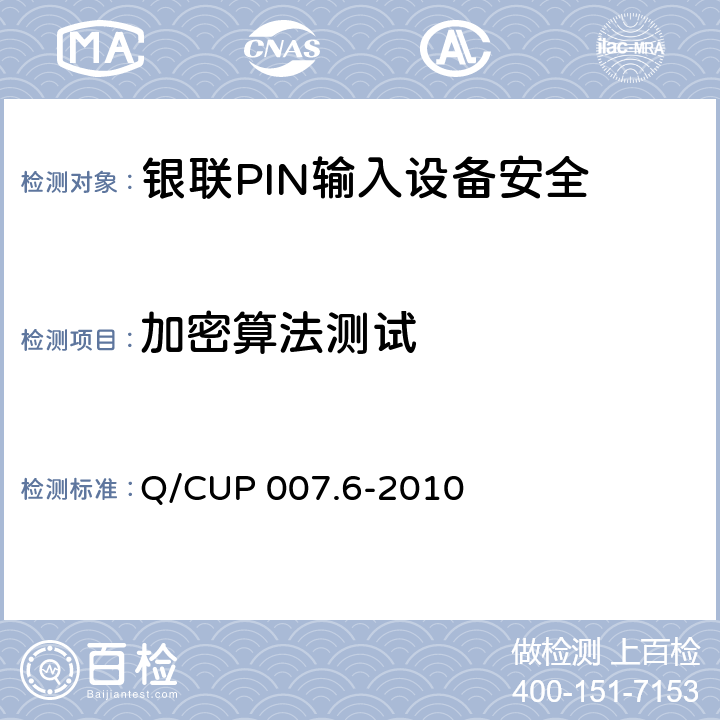 加密算法测试 银联卡受理终端安全规范 第六部分：PIN输入设备安全规范 Q/CUP 007.6-2010 5.12