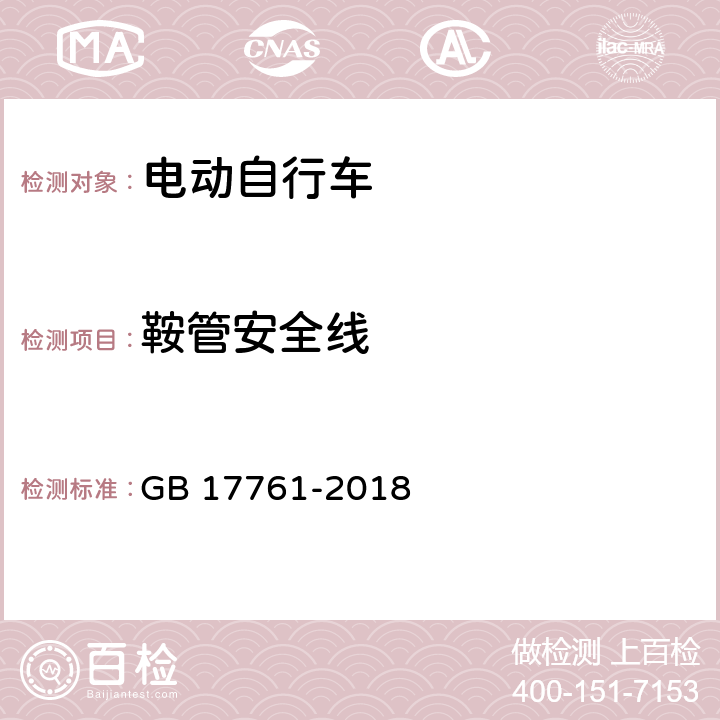 鞍管安全线 电动自行车安全技术规范 GB 17761-2018 6.2.2.3,7.3.2.3