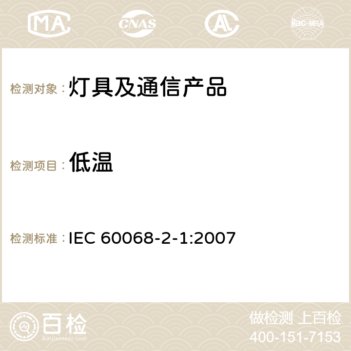 低温 电子电工产品环境试验 第2部分：试验方法 试验A：低温 IEC 60068-2-1:2007 5.2, 6