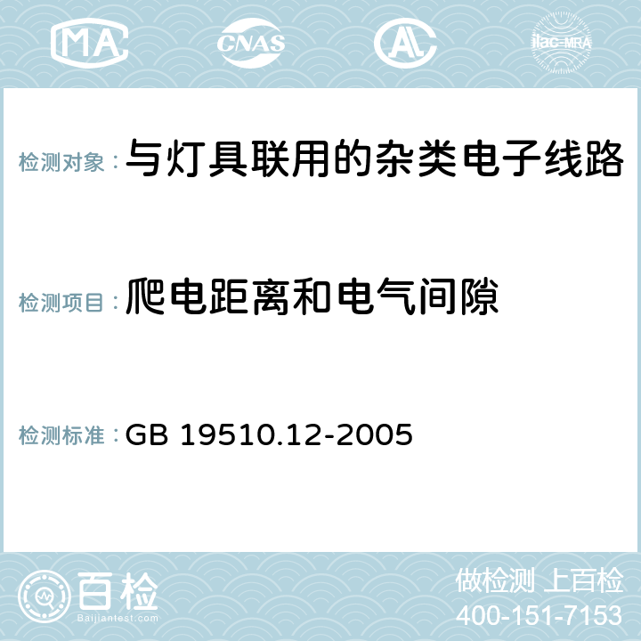 爬电距离和电气间隙 灯的控制装置 第12部分: 与灯具联用的杂类电子线路的特殊要求 GB 19510.12-2005 16