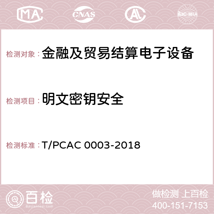 明文密钥安全 银行卡销售点（POS）终端检测规范 T/PCAC 0003-2018 5.1.2.2.14
