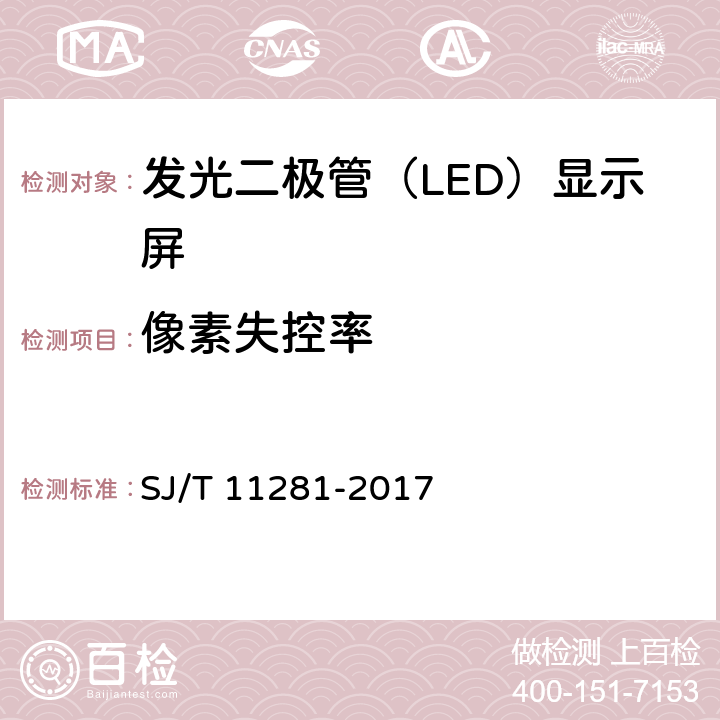 像素失控率 发光二极管（LED）显示屏测试方法 SJ/T 11281-2017 5.3.5