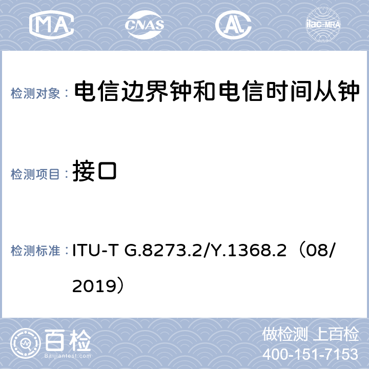 接口 电信边界钟和电信时间子钟的计时特性 ITU-T G.8273.2/Y.1368.2（08/2019） 7.5