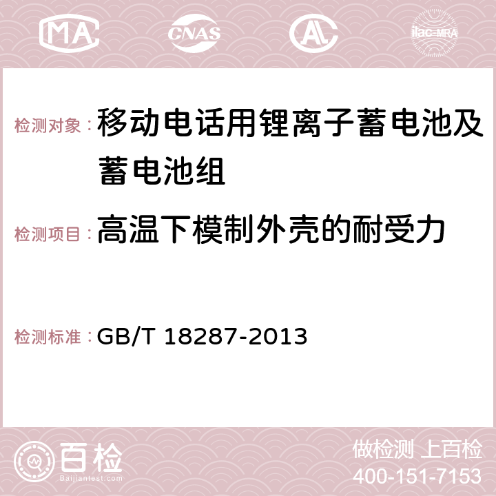 高温下模制外壳的耐受力 移动电话用锂离子蓄电池及蓄电池组总规范 GB/T 18287-2013 5.3.3.6