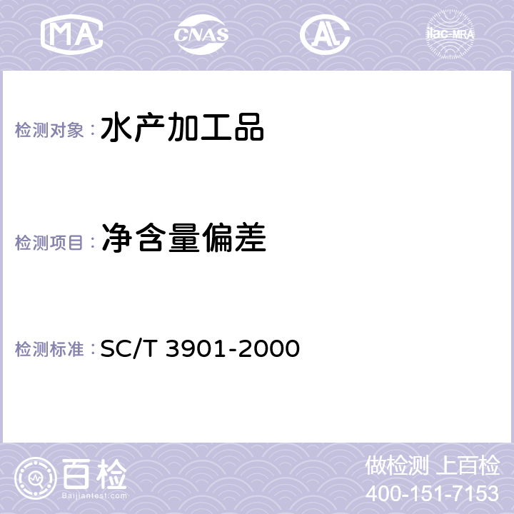 净含量偏差 虾片 SC/T 3901-2000 5.2.5