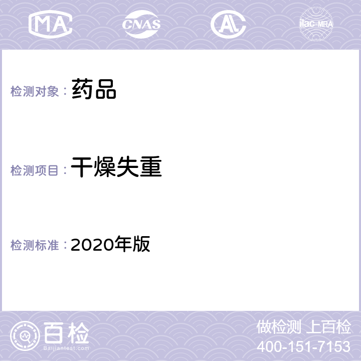 干燥失重 中国药典 2020年版 四部通则（0831）