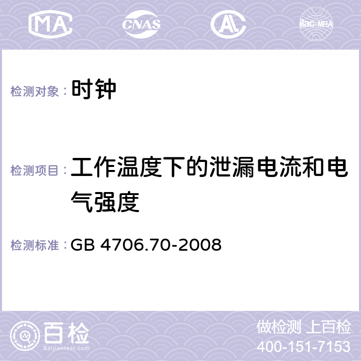 工作温度下的泄漏电流和电气强度 家用和类似用途电器的安全 时钟的特殊要求 GB 4706.70-2008 13