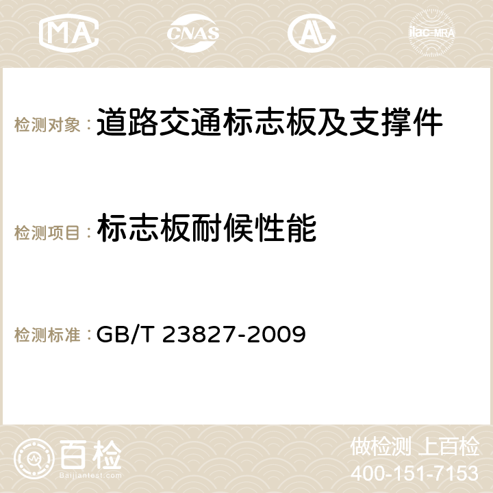 标志板耐候性能 《道路交通标志板及支撑件》 GB/T 23827-2009 6.11