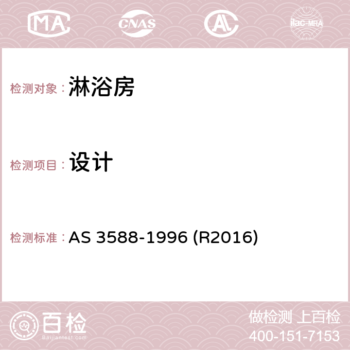 设计 淋浴房及底盘 AS 3588-1996 (R2016) 1.5