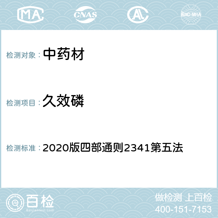 久效磷 《中国药典》 2020版四部通则2341第五法