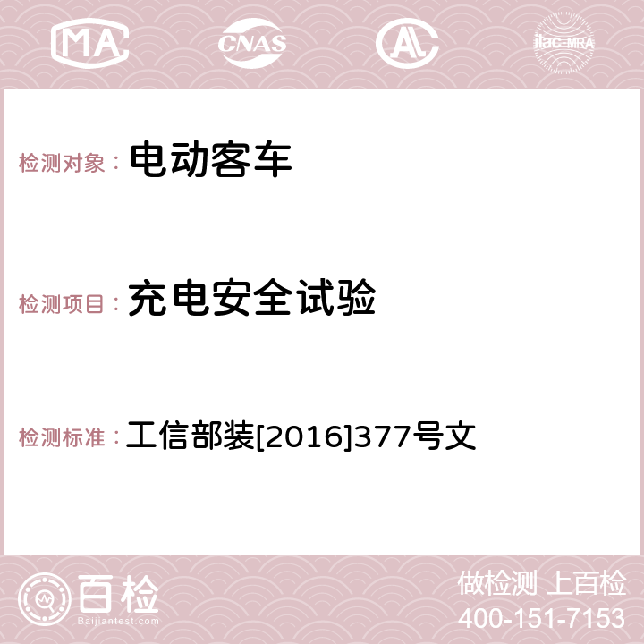 充电安全试验 电动客车安全技术条件 工信部装[2016]377号文 4.7