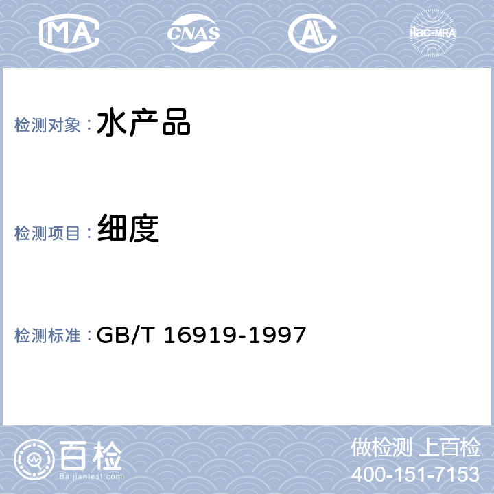 细度 GB/T 16919-1997 食用螺旋藻粉