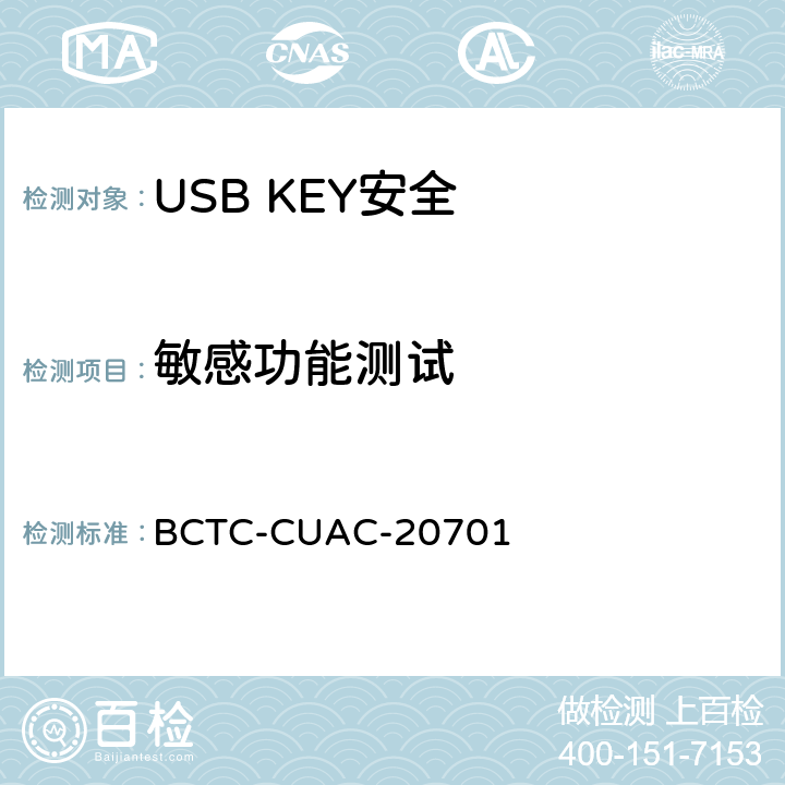 敏感功能测试 USB Key安全评估测试技术要求 BCTC-CUAC-20701 1.11