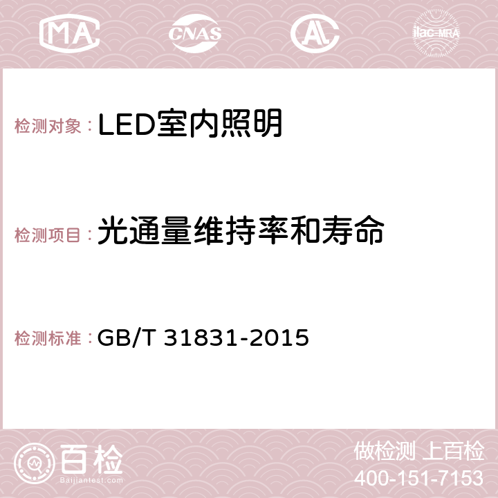 光通量维持率和寿命 LED室内照明应用技术要求 GB/T 31831-2015 6.1