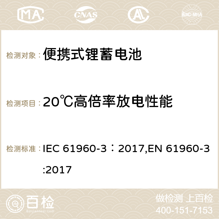 20℃高倍率放电性能 含碱性或其它非酸性电解质的蓄电池和蓄电池组-便携式锂蓄电池 第3部分：方形和圆柱形锂二次电池 IEC 61960-3：2017,EN 61960-3:2017 7.3.3