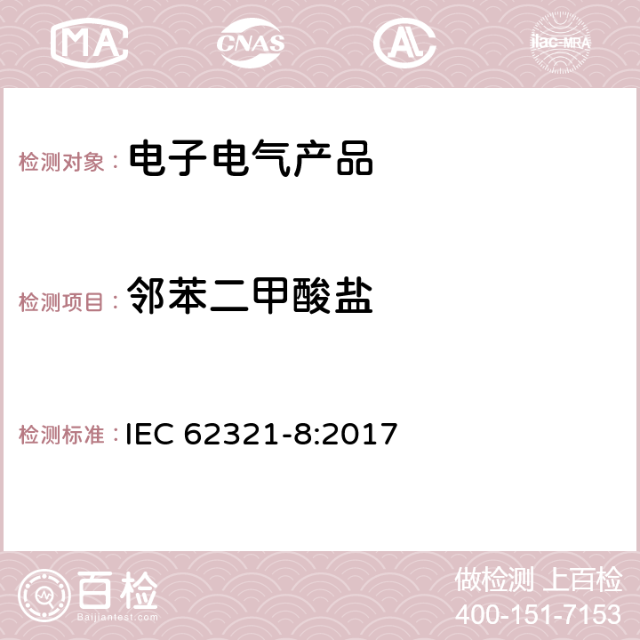 邻苯二甲酸盐 IEC 62321-8-2017 电化学产品中某些物质的测定 第8部分:气相色谱-质谱法测定聚合物中的邻苯二甲酸酯 气相色谱-质谱法 使用热解器/热解吸附件（Py-Td-Gc-Ms）的气相色谱-质谱法