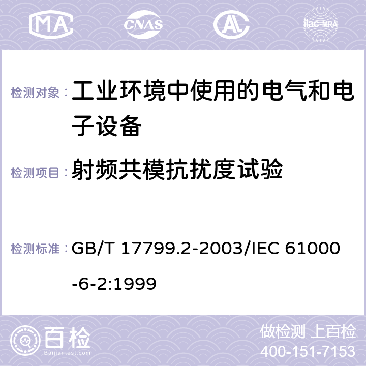 射频共模抗扰度试验 电磁兼容 通用标准 工业环境中的抗扰度 GB/T 17799.2-2003/IEC 61000-6-2:1999 8