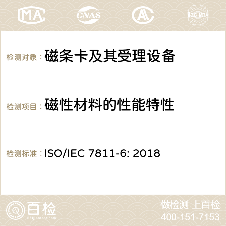磁性材料的性能特性 识别卡 记录技术 第6部分：磁条-高矫顽力 ISO/IEC 7811-6: 2018 7