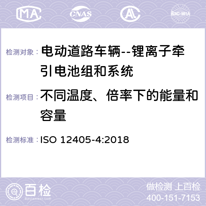 不同温度、倍率下的能量和容量 电力道路车辆——锂离子牵引电池组和系统的试验规范——第4部分：性能试验 ISO 12405-4:2018 7.2