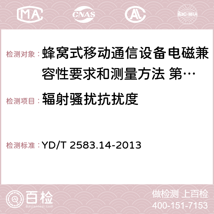 辐射骚扰抗扰度 蜂窝式移动通信设备电磁兼容性要求和测量方法 第14部分：LTE 用户设备及其辅 YD/T 2583.14-2013 9.1