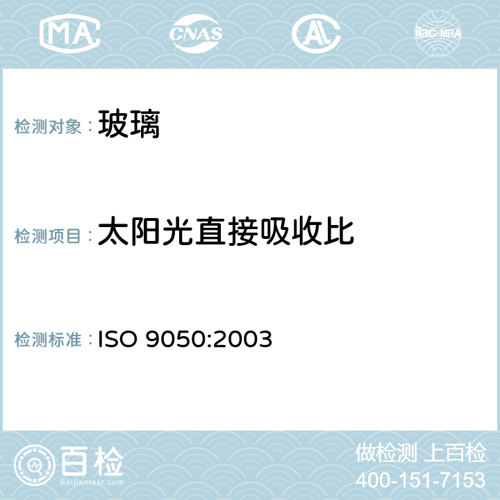 太阳光直接吸收比 建筑玻璃可见光透射比、太阳光直接透射比、太阳能总透射比、紫外光透射比及相关的窗参数的测定 ISO 9050:2003