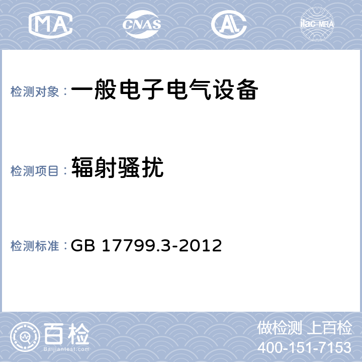 辐射骚扰 电磁兼容 通用标准 居住、商业和轻工业环境中的发射 电磁兼容 通用标准 工业环境中的发射 GB 17799.3-2012