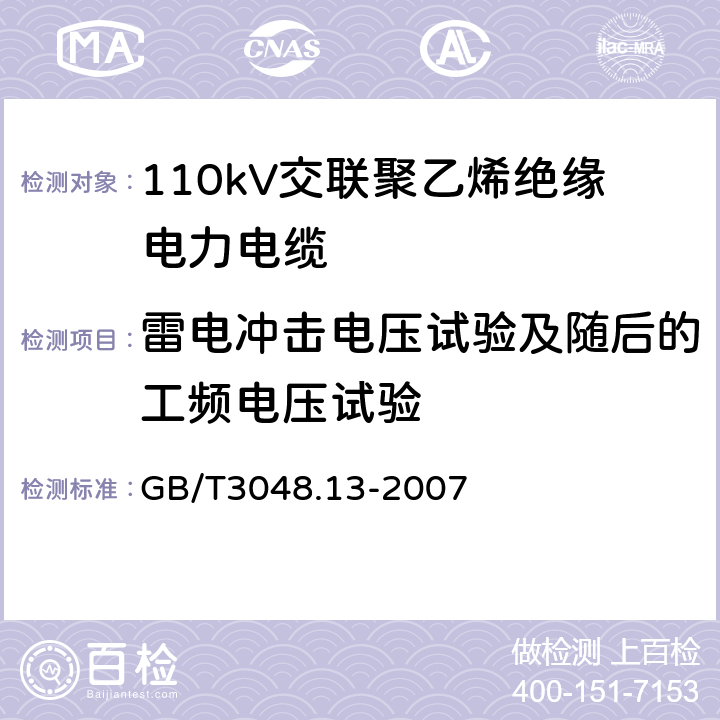 雷电冲击电压试验及随后的工频电压试验 电线电缆电性能试验方法 第13部分：冲击电压试验 GB/T3048.13-2007 4