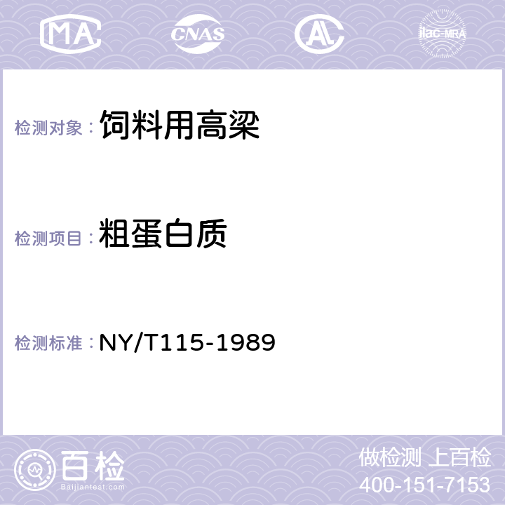 粗蛋白质 饲料用高梁 NY/T115-1989 7.2