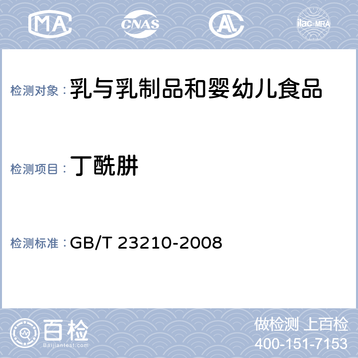 丁酰肼 牛奶和奶粉中511种农药及相关化学品残留量的测定 气相色谱-质谱法 GB/T 23210-2008