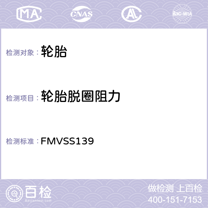 轮胎脱圈阻力 轻型车辆用新的子午线充气轮胎 FMVSS139 S6.6