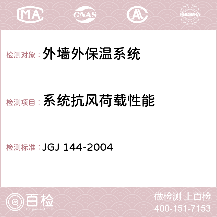 系统抗风荷载性能 《外墙外保温工程技术规程》 JGJ 144-2004 附录A.3