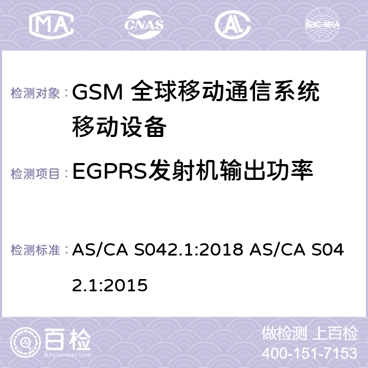 EGPRS发射机输出功率 连接到空中通信网络的要求 — 第1部分：通用要求 AS/CA S042.1:2018 AS/CA S042.1:2015 1.2