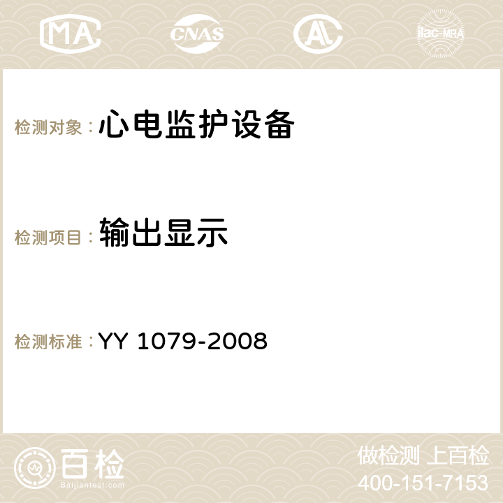 输出显示 YY 1079-2008 心电监护仪