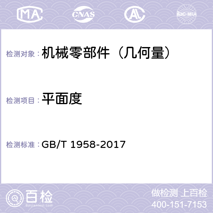 平面度 《产品几何量技术规范（GPS）几何公差 检测与验证》 GB/T 1958-2017 附录C( 表C.3 )