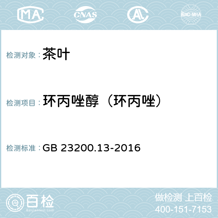 环丙唑醇（环丙唑） 食品安全国家标准 茶叶中448种农药及相关化学品残留量的测定 液相色谱-质谱法 GB 23200.13-2016