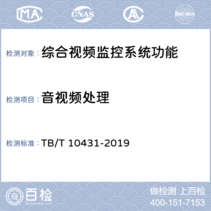 音视频处理 TB/T 10431-2019 铁路图像通信工程检测规程(附条文说明)
